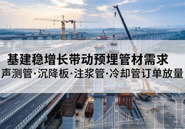 丛台基建稳增长带动预埋监测管材需求，声测管、沉降板、注浆管订单持续放量