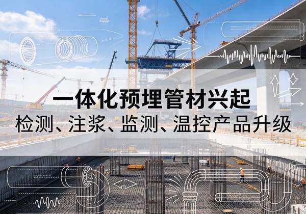 丛台一体化管材产品兴起，声测注浆一体管、多功能预埋管应用增多