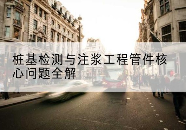 丛台声测管常用规格有哪些？-桩基检测与注浆工程管件核心问题全解